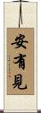 安有見 Scroll
