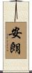 安朗 Scroll