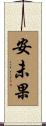 安未果 Scroll