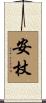 安杖 Scroll