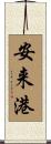 安来港 Scroll