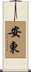 Antone Scroll