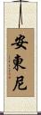 安東尼 Scroll
