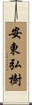 安東弘樹 Scroll
