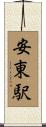 安東駅 Scroll