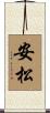 安松 Scroll
