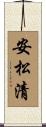 安松清 Scroll