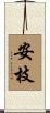 安枝 Scroll