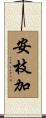 安枝加 Scroll