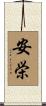 安栄 Scroll