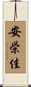 安栄佳 Scroll