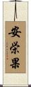 安栄果 Scroll