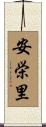 安栄里 Scroll