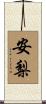 安梨 Scroll