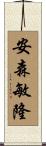 安森敏隆 Scroll