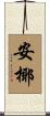 安椰 Scroll