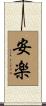 安楽 Scroll