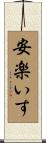 安楽いす Scroll