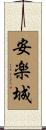 安楽城 Scroll