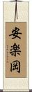 安楽岡 Scroll