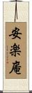 安楽庵 Scroll