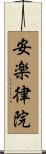 安楽律院 Scroll