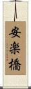 安楽橋 Scroll