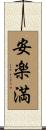 安楽満 Scroll