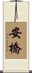 安橋 Scroll