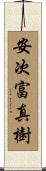 安次富真樹 Scroll