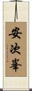 安次峯 Scroll