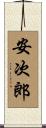 安次郎 Scroll
