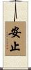 安止 Scroll