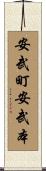 安武町安武本 Scroll