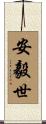 安毅世 Scroll