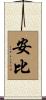 安比 Scroll