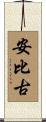 安比古 Scroll