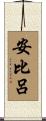 安比呂 Scroll