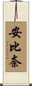 安比奈 Scroll