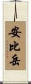 安比岳 Scroll