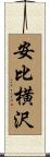 安比横沢 Scroll