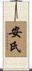 安氏 Scroll