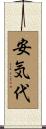 安気代 Scroll