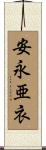 安永亜衣 Scroll