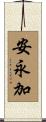 安永加 Scroll