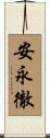 安永徹 Scroll
