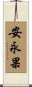安永果 Scroll