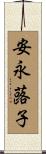 安永蕗子 Scroll