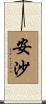 安沙 Scroll
