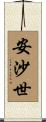 安沙世 Scroll